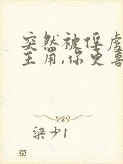 突然被俘虏的女主角,你更喜欢哪一个