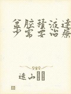 盆腔积液达到多少需要治疗