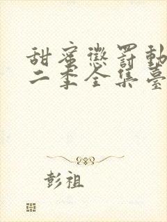 甜蜜惩罚动漫第二季全集台词完整版在线观看