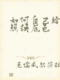 如何自己给证件照换底色