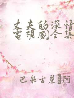 丈夫的深情谎言电视剧全集观看免费