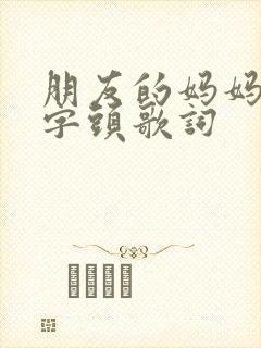 朋友的妈妈4中字头歌词