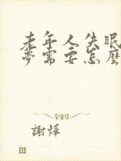 老年人失眠做噩梦需要怎么解决