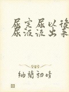 尿完尿以后还有尿液流出来