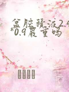 盆腔积液2.4*0.9严重吗