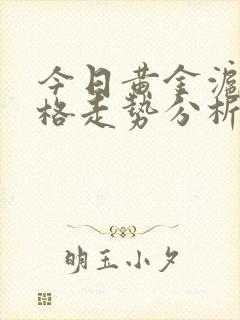 今日黄金沪金价格走势分析