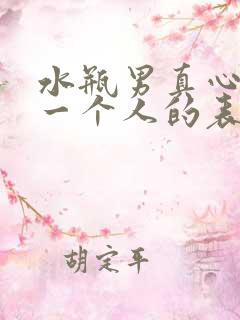 水瓶男真心喜欢一个人的表现