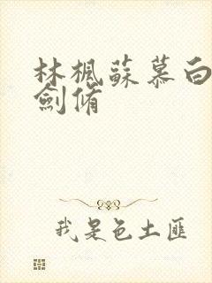 林枫苏慕白神霄剑修