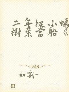 二年级小蚂蚁用树叶当船《看图写话》