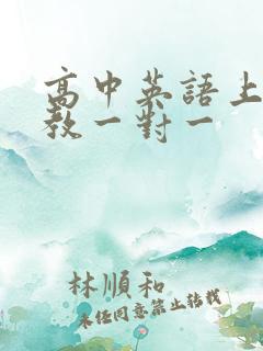 高中英语上门家教一对一