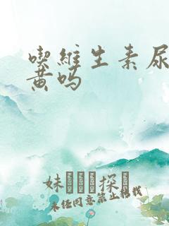 吃维生素尿会变黄吗