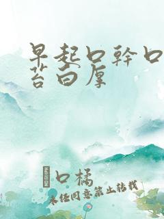 早起口干口苦舌苔白厚