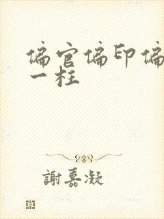 偏官偏印偏财同一柱