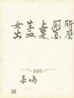 女生上厕所下面出血是怎么回事