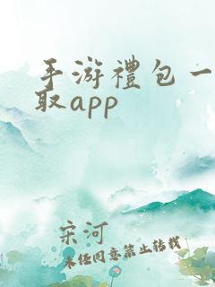 手游礼包一键领取app