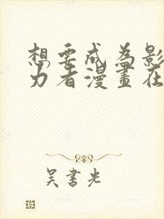 想要成为影之实力者漫画在哪看