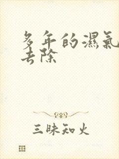 多年的湿气怎么去除