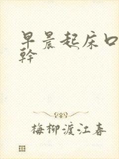 早晨起床口苦口干