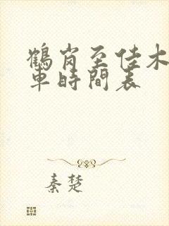 鹤岗至佳木斯客车时间表