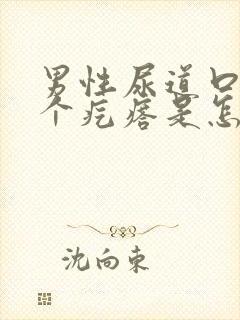 男性尿道口长一个疙瘩是怎么回事