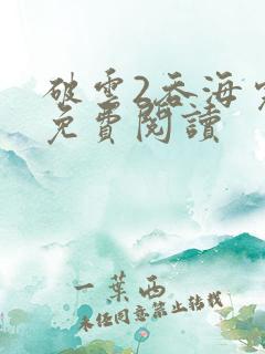 破云2吞海完本免费阅读