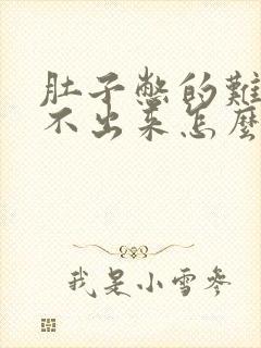 肚子憋的难受尿不出来怎么回事