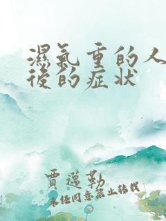 湿气重的人辟谷后的症状