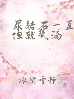 尿结石一直想尿但就几滴