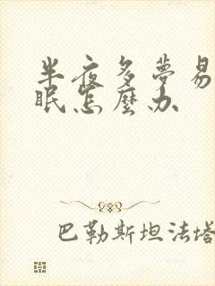 半夜多梦易醒失眠怎么办