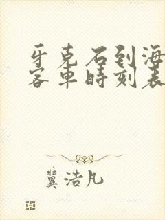 牙克石到海拉尔客车时刻表查询