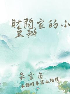 财阀家的小儿子 豆瓣