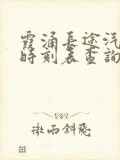 霞涌长途汽车站时刻表查询