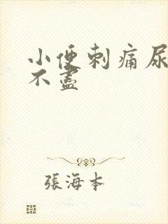 小便刺痛尿频尿不尽