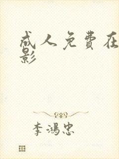 成人免费在线观影