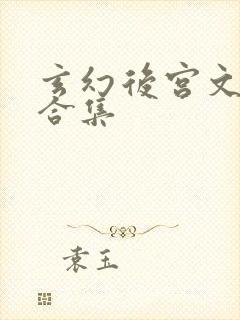 玄幻后宫文经典合集