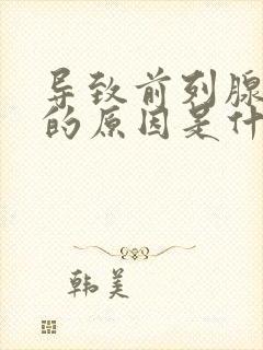 导致前列腺肥大的原因是什么