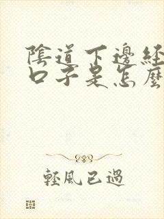 阴道下边经常裂口子是怎么回事