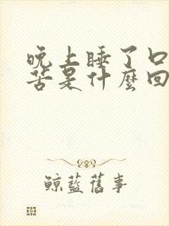 晚上睡了口干口苦是什么回事