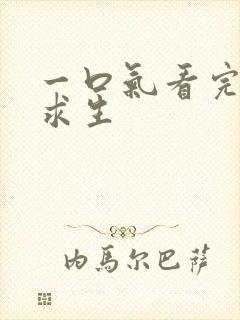 一口气看完系列求生