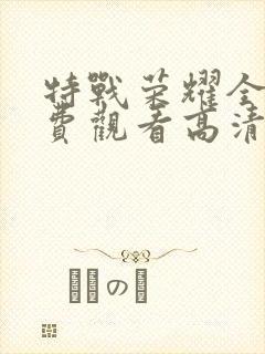 特战荣耀全集免费观看高清