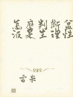 怎么判断盆腔积液是生理性还是病理性