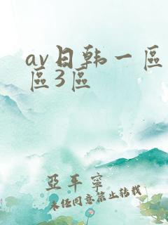 av日韩一区2区3区