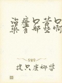 治疗口苦口干的药有哪些啊