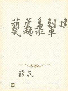 葫芦岛到建昌有几趟班车