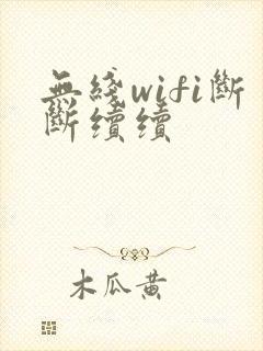 无线wifi断断续续