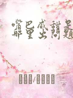 嘴巴咸甜是身体哪里出问题