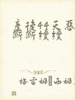 产后44天恶露断断续续