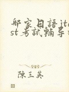 哪家日语jtest考试辅导机构好