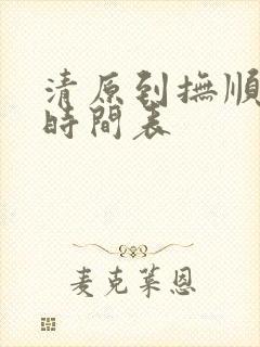 清原到抚顺客车时间表