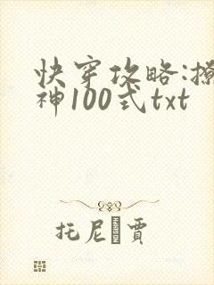 快穿攻略:撩男神100式txt